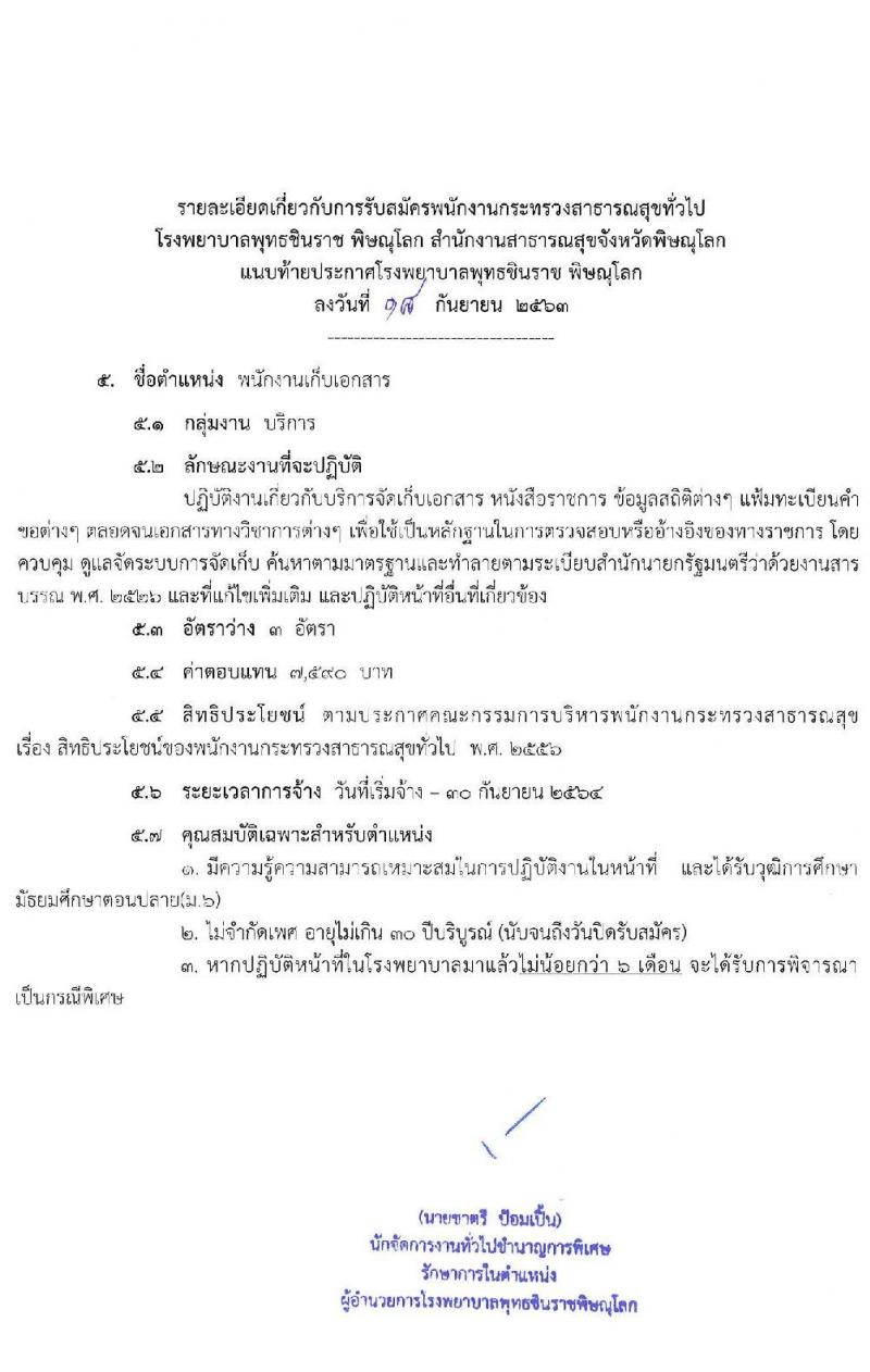 โรงพยาบาลพุทธชินราช พิษณุโลก รับสมัครบุคคลเพื่อสรรหาและเลือกสรรเป็นพนักงานกระทรวงสาธารณสุขทั่วไป จำนวน 10 ตำแหน่ง 24 อัตรา (วุฒิ บางตำแหน่งไม่ต้องใช้วุฒิ, ม.ต้น ม.ปลาย ปวส.) รับสมัครสอบตั้งแต่วันที่ 28 ก.ย. – 2 ต.ค. 2563
