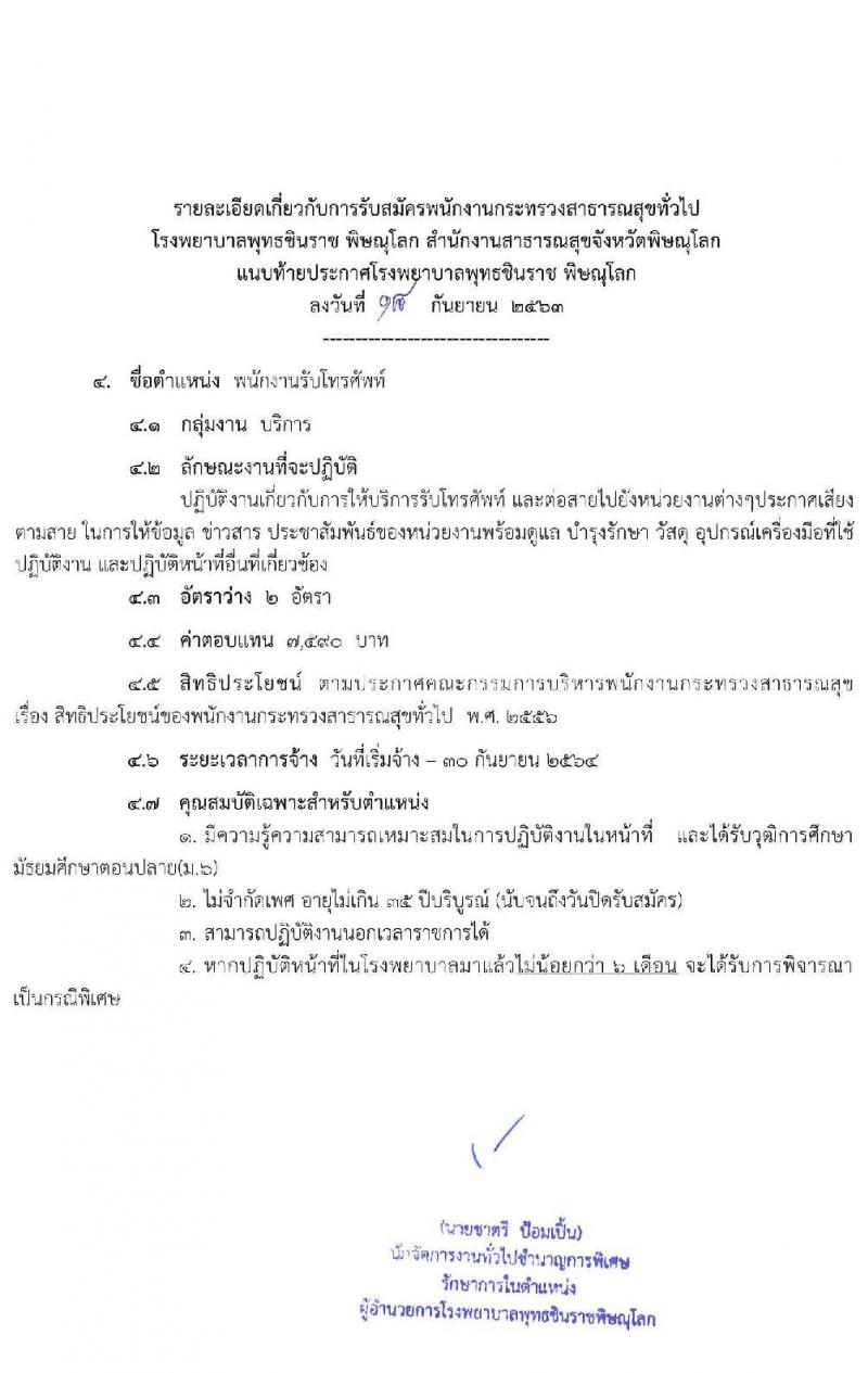 โรงพยาบาลพุทธชินราช พิษณุโลก รับสมัครบุคคลเพื่อสรรหาและเลือกสรรเป็นพนักงานกระทรวงสาธารณสุขทั่วไป จำนวน 10 ตำแหน่ง 24 อัตรา (วุฒิ บางตำแหน่งไม่ต้องใช้วุฒิ, ม.ต้น ม.ปลาย ปวส.) รับสมัครสอบตั้งแต่วันที่ 28 ก.ย. – 2 ต.ค. 2563