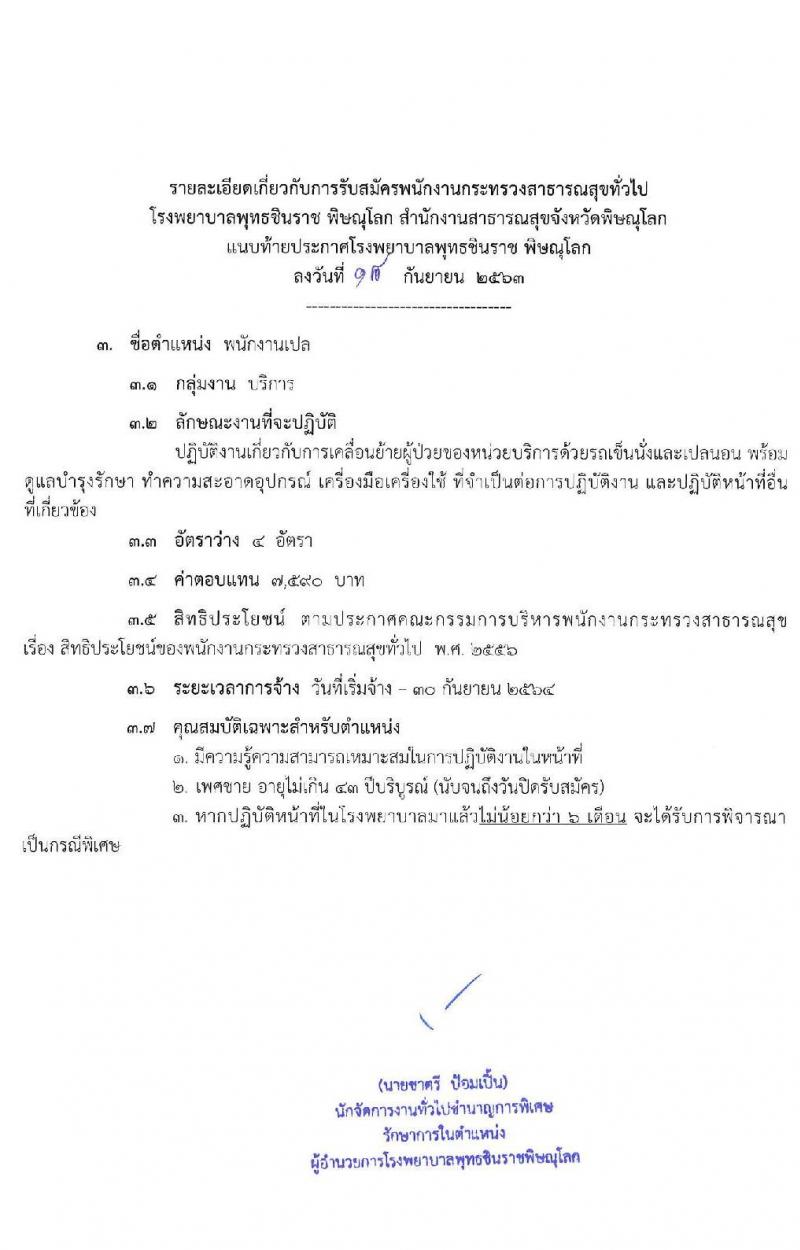 โรงพยาบาลพุทธชินราช พิษณุโลก รับสมัครบุคคลเพื่อสรรหาและเลือกสรรเป็นพนักงานกระทรวงสาธารณสุขทั่วไป จำนวน 10 ตำแหน่ง 24 อัตรา (วุฒิ บางตำแหน่งไม่ต้องใช้วุฒิ, ม.ต้น ม.ปลาย ปวส.) รับสมัครสอบตั้งแต่วันที่ 28 ก.ย. – 2 ต.ค. 2563