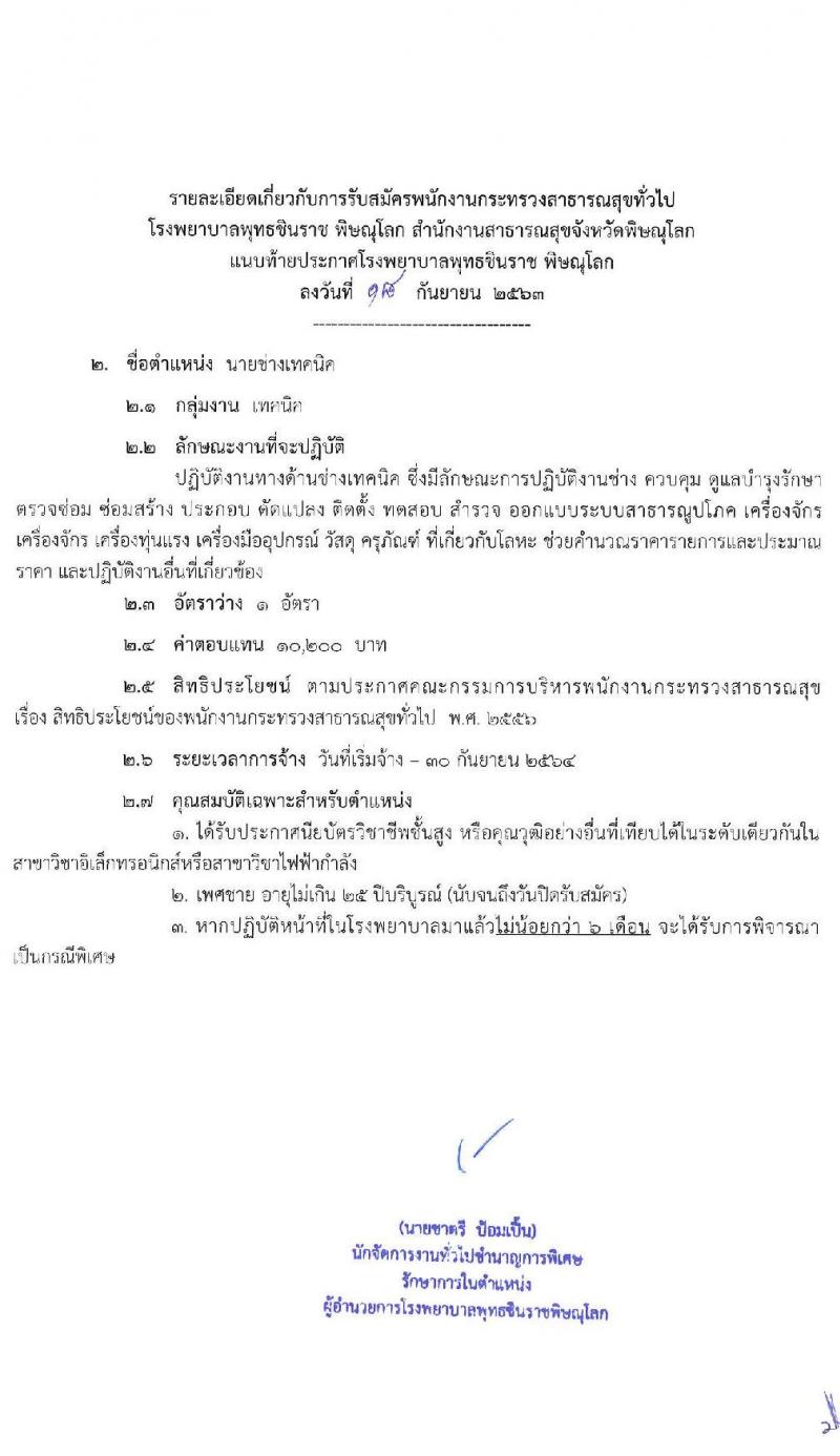 โรงพยาบาลพุทธชินราช พิษณุโลก รับสมัครบุคคลเพื่อสรรหาและเลือกสรรเป็นพนักงานกระทรวงสาธารณสุขทั่วไป จำนวน 10 ตำแหน่ง 24 อัตรา (วุฒิ บางตำแหน่งไม่ต้องใช้วุฒิ, ม.ต้น ม.ปลาย ปวส.) รับสมัครสอบตั้งแต่วันที่ 28 ก.ย. – 2 ต.ค. 2563