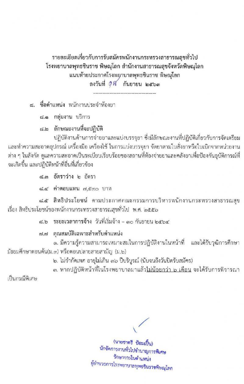 โรงพยาบาลพุทธชินราช พิษณุโลก รับสมัครบุคคลเพื่อสรรหาและเลือกสรรเป็นพนักงานกระทรวงสาธารณสุขทั่วไป จำนวน 10 ตำแหน่ง 24 อัตรา (วุฒิ บางตำแหน่งไม่ต้องใช้วุฒิ, ม.ต้น ม.ปลาย ปวส.) รับสมัครสอบตั้งแต่วันที่ 28 ก.ย. – 2 ต.ค. 2563