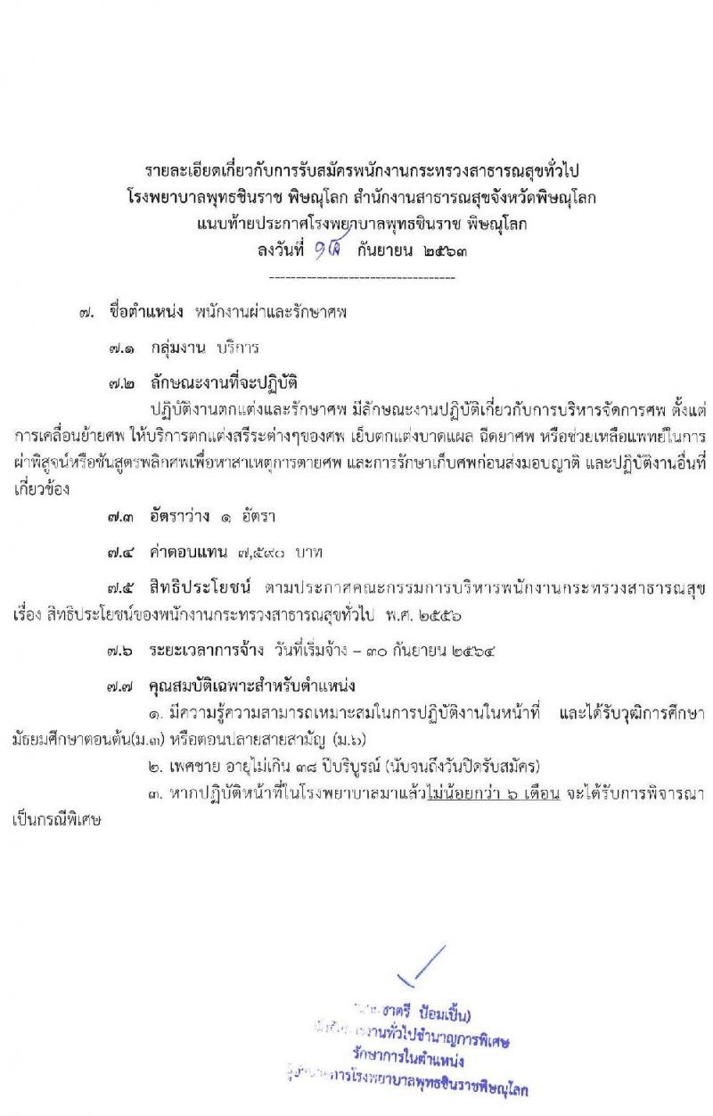 โรงพยาบาลพุทธชินราช พิษณุโลก รับสมัครบุคคลเพื่อสรรหาและเลือกสรรเป็นพนักงานกระทรวงสาธารณสุขทั่วไป จำนวน 10 ตำแหน่ง 24 อัตรา (วุฒิ บางตำแหน่งไม่ต้องใช้วุฒิ, ม.ต้น ม.ปลาย ปวส.) รับสมัครสอบตั้งแต่วันที่ 28 ก.ย. – 2 ต.ค. 2563