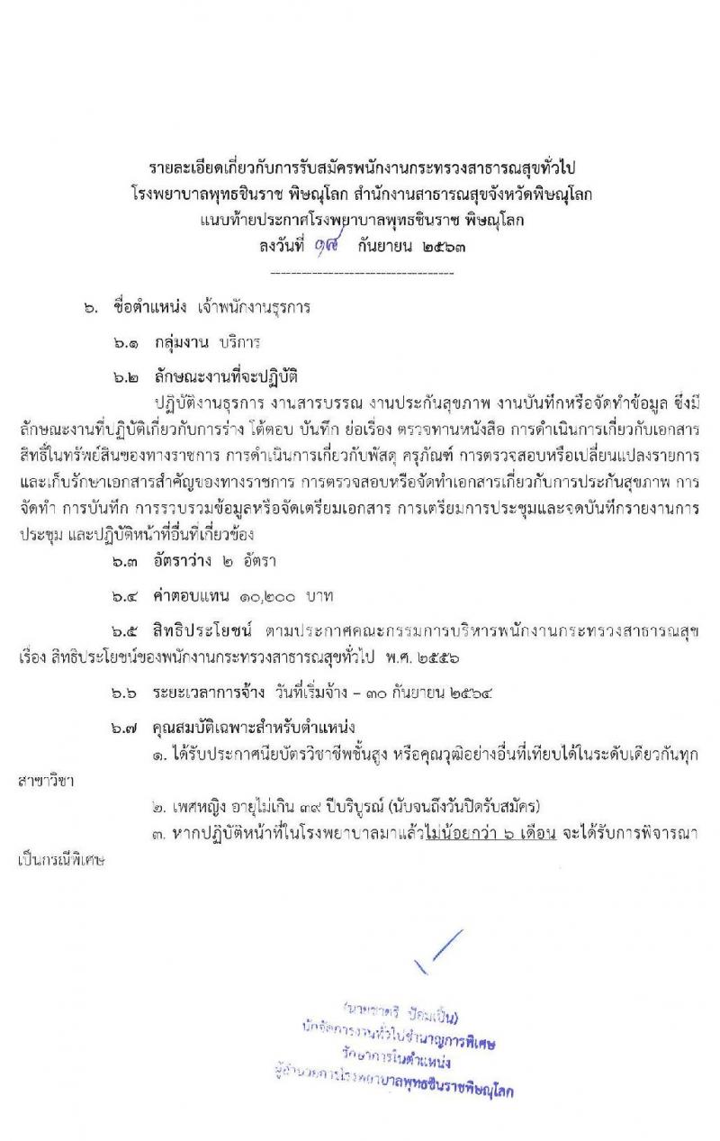 โรงพยาบาลพุทธชินราช พิษณุโลก รับสมัครบุคคลเพื่อสรรหาและเลือกสรรเป็นพนักงานกระทรวงสาธารณสุขทั่วไป จำนวน 10 ตำแหน่ง 24 อัตรา (วุฒิ บางตำแหน่งไม่ต้องใช้วุฒิ, ม.ต้น ม.ปลาย ปวส.) รับสมัครสอบตั้งแต่วันที่ 28 ก.ย. – 2 ต.ค. 2563