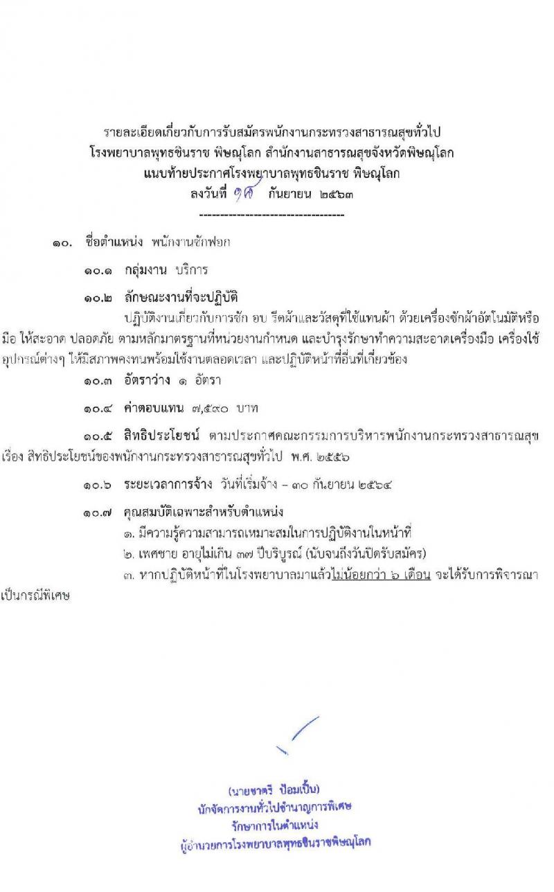 โรงพยาบาลพุทธชินราช พิษณุโลก รับสมัครบุคคลเพื่อสรรหาและเลือกสรรเป็นพนักงานกระทรวงสาธารณสุขทั่วไป จำนวน 10 ตำแหน่ง 24 อัตรา (วุฒิ บางตำแหน่งไม่ต้องใช้วุฒิ, ม.ต้น ม.ปลาย ปวส.) รับสมัครสอบตั้งแต่วันที่ 28 ก.ย. – 2 ต.ค. 2563
