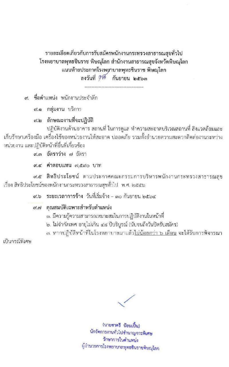 โรงพยาบาลพุทธชินราช พิษณุโลก รับสมัครบุคคลเพื่อสรรหาและเลือกสรรเป็นพนักงานกระทรวงสาธารณสุขทั่วไป จำนวน 10 ตำแหน่ง 24 อัตรา (วุฒิ บางตำแหน่งไม่ต้องใช้วุฒิ, ม.ต้น ม.ปลาย ปวส.) รับสมัครสอบตั้งแต่วันที่ 28 ก.ย. – 2 ต.ค. 2563