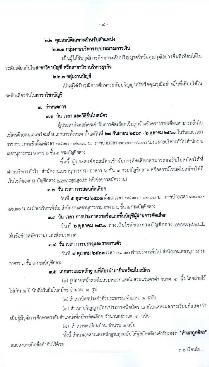 กรมบัญชีกลาง รับสมัครคัดเลือกเป็นลูกจ้างชั่วคราว จำนวน 2 ตำแหน่ง 6 อัตรา (วุฒิ ป.ตรี) รับสมัครสอบตั้งแต่วันที่ 29 ก.ย. – 2 ต.ค. 2563