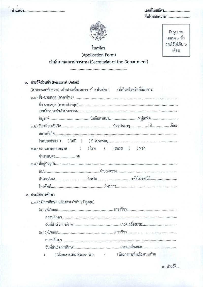 กรมบัญชีกลาง รับสมัครคัดเลือกเป็นลูกจ้างชั่วคราว จำนวน 2 ตำแหน่ง 6 อัตรา (วุฒิ ป.ตรี) รับสมัครสอบตั้งแต่วันที่ 29 ก.ย. – 2 ต.ค. 2563