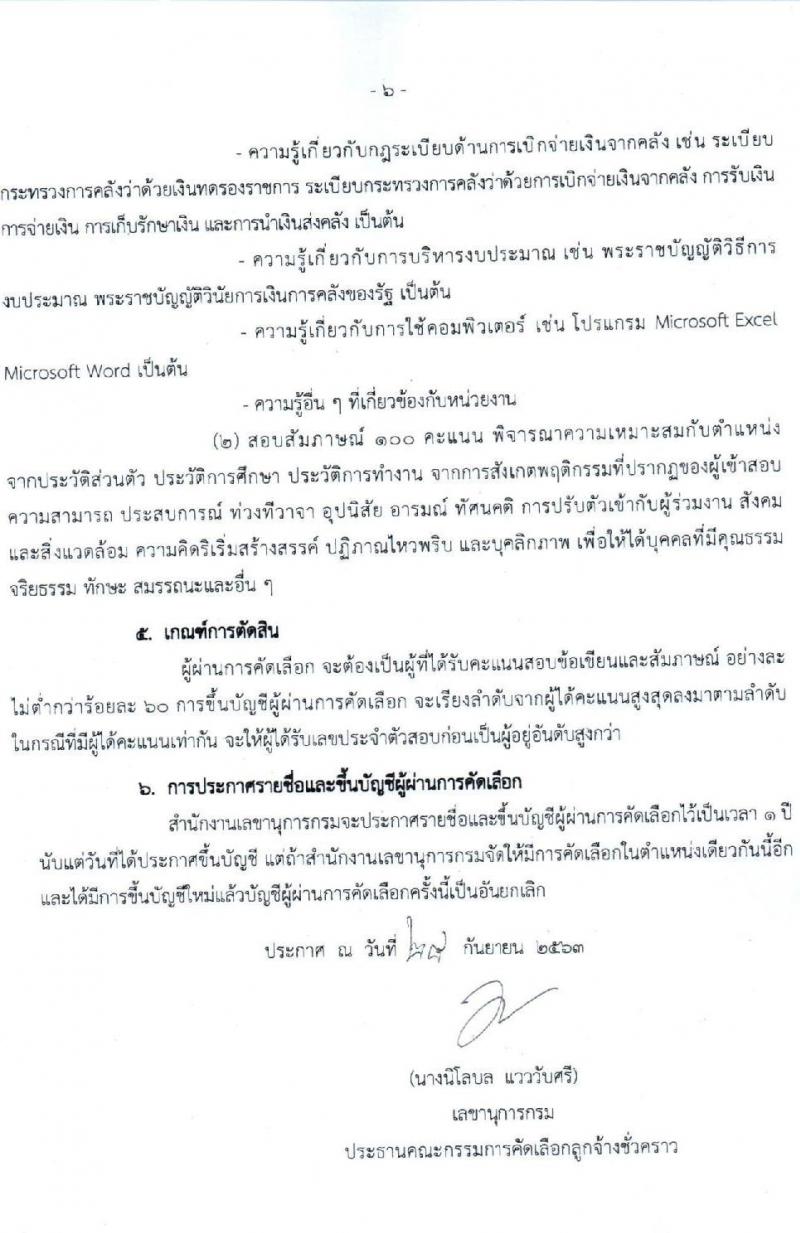 กรมบัญชีกลาง รับสมัครคัดเลือกเป็นลูกจ้างชั่วคราว จำนวน 2 ตำแหน่ง 6 อัตรา (วุฒิ ป.ตรี) รับสมัครสอบตั้งแต่วันที่ 29 ก.ย. – 2 ต.ค. 2563