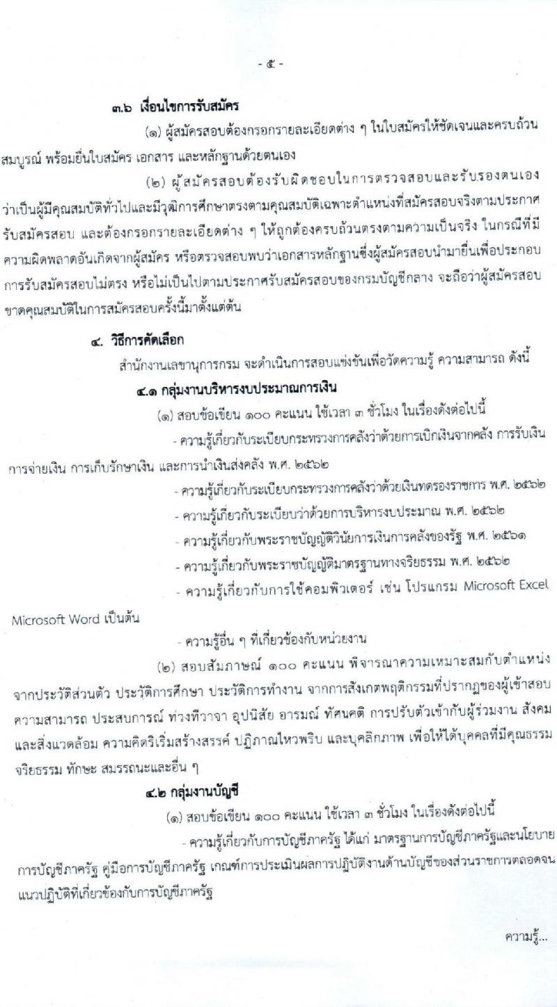กรมบัญชีกลาง รับสมัครคัดเลือกเป็นลูกจ้างชั่วคราว จำนวน 2 ตำแหน่ง 6 อัตรา (วุฒิ ป.ตรี) รับสมัครสอบตั้งแต่วันที่ 29 ก.ย. – 2 ต.ค. 2563