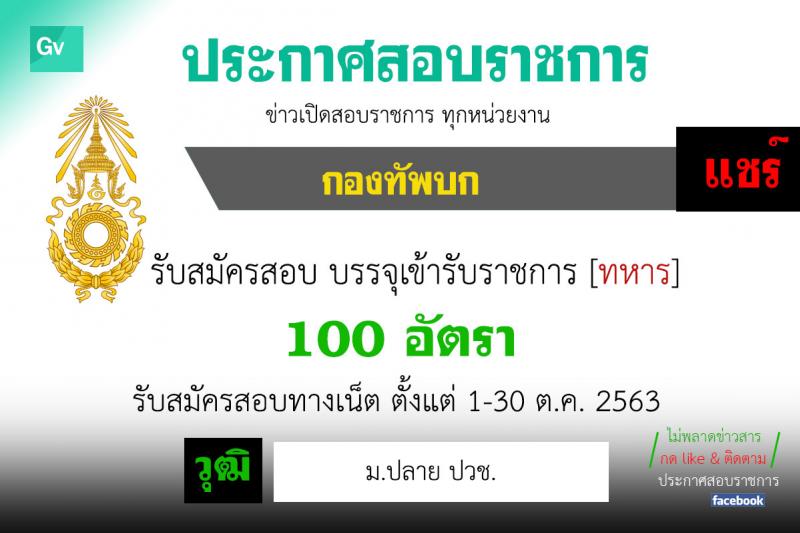 กองทัพบก รับสมัครบุคคลสอบบรรจุเข้ารับราชการเป็นนายทหารประทวน สายงานสัสดี จำนวน 100 อัตรา (วุฒิ ม.ปลาย หรือเทียบเท่า) รับสมัครทางอินเทอร์เน็ต ตั้งแต่วันที่ 1-30 ต.ค. 2563