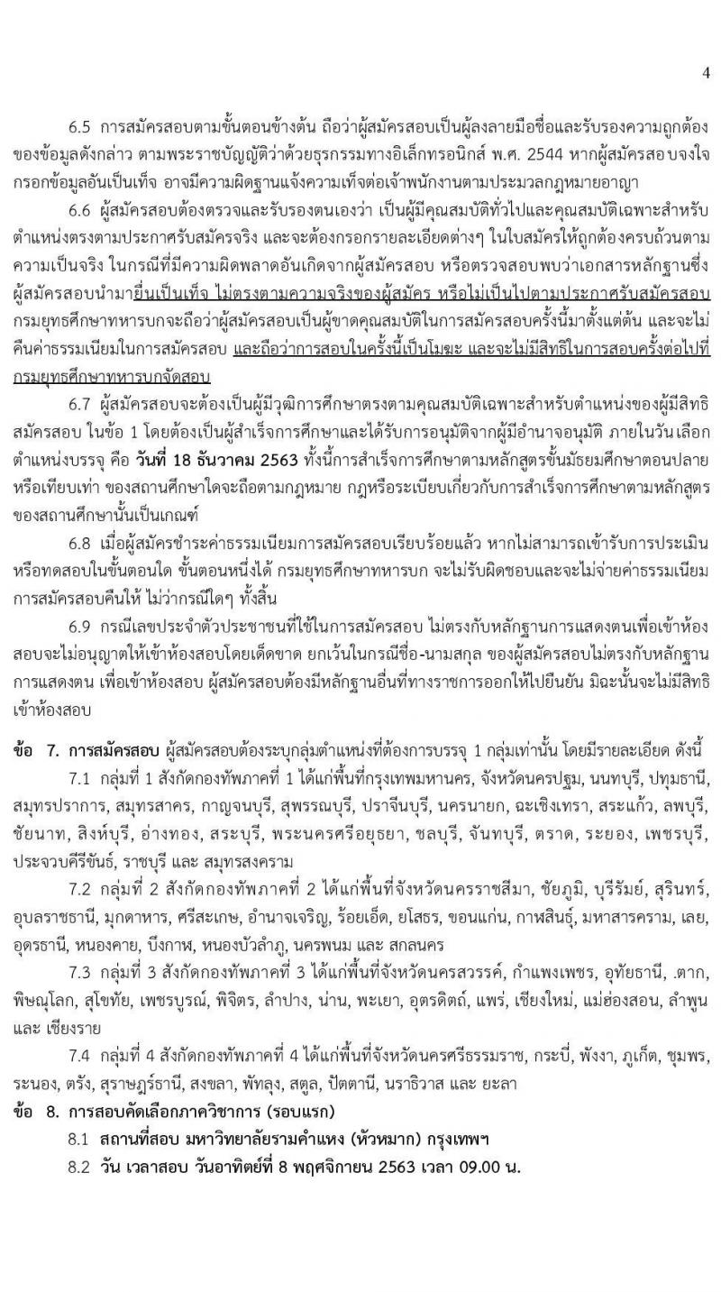 กองทัพบก รับสมัครบุคคลสอบบรรจุเข้ารับราชการเป็นนายทหารประทวน สายงานสัสดี จำนวน 100 อัตรา (วุฒิ ม.ปลาย หรือเทียบเท่า) รับสมัครทางอินเทอร์เน็ต ตั้งแต่วันที่ 1-30 ต.ค. 2563