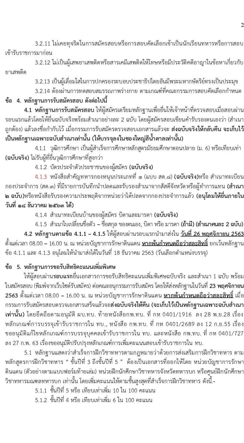 กองทัพบก รับสมัครบุคคลสอบบรรจุเข้ารับราชการเป็นนายทหารประทวน สายงานสัสดี จำนวน 100 อัตรา (วุฒิ ม.ปลาย หรือเทียบเท่า) รับสมัครทางอินเทอร์เน็ต ตั้งแต่วันที่ 1-30 ต.ค. 2563