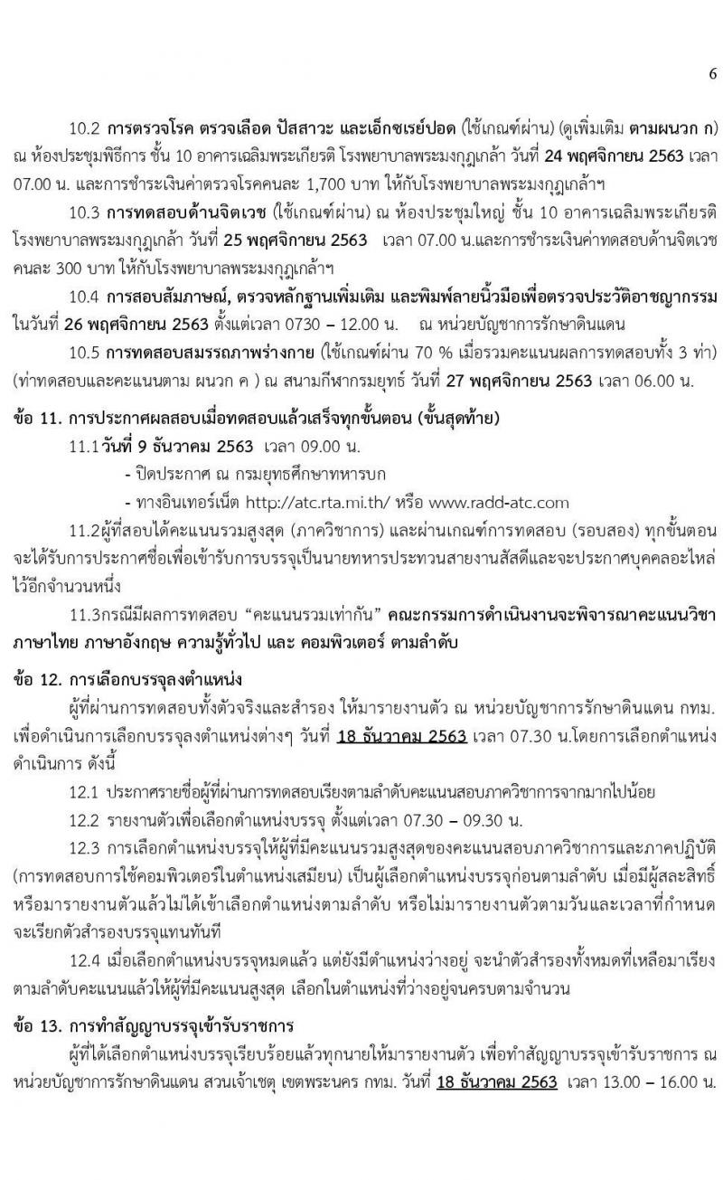 กองทัพบก รับสมัครบุคคลสอบบรรจุเข้ารับราชการเป็นนายทหารประทวน สายงานสัสดี จำนวน 100 อัตรา (วุฒิ ม.ปลาย หรือเทียบเท่า) รับสมัครทางอินเทอร์เน็ต ตั้งแต่วันที่ 1-30 ต.ค. 2563