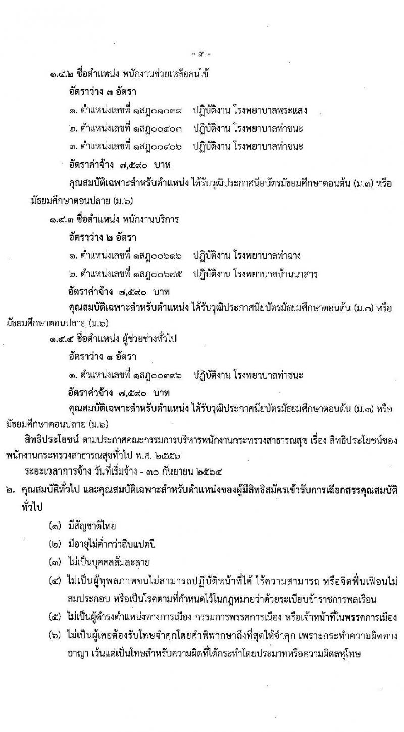 สาธารณสุขจังหวัดสุราษฎร์ รับสมัครบุคคลเพื่อสรรหาและเลือกสรรเป็นพนักงานกระทรวงสาธารณสุขทั่วไป จำนวน 18 อัตรา (วุฒิ ม.ต้น ม.ปลาย ป.ตรี) รับสมัครสอบ ตั้งแต่วันที่ 13-19 ต.ค. 2563
