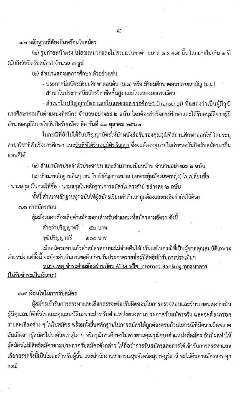 สาธารณสุขจังหวัดสุราษฎร์ รับสมัครบุคคลเพื่อสรรหาและเลือกสรรเป็นพนักงานกระทรวงสาธารณสุขทั่วไป จำนวน 18 อัตรา (วุฒิ ม.ต้น ม.ปลาย ป.ตรี) รับสมัครสอบ ตั้งแต่วันที่ 13-19 ต.ค. 2563