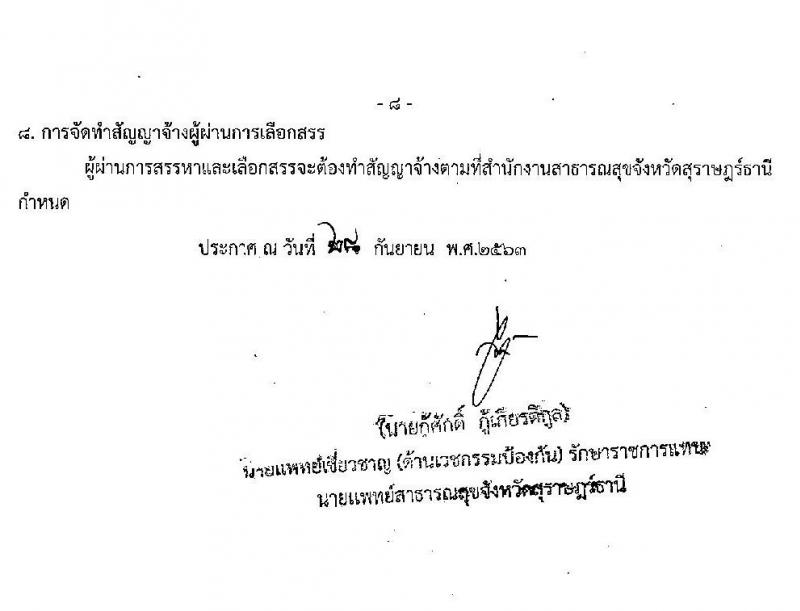 สาธารณสุขจังหวัดสุราษฎร์ รับสมัครบุคคลเพื่อสรรหาและเลือกสรรเป็นพนักงานกระทรวงสาธารณสุขทั่วไป จำนวน 18 อัตรา (วุฒิ ม.ต้น ม.ปลาย ป.ตรี) รับสมัครสอบ ตั้งแต่วันที่ 13-19 ต.ค. 2563