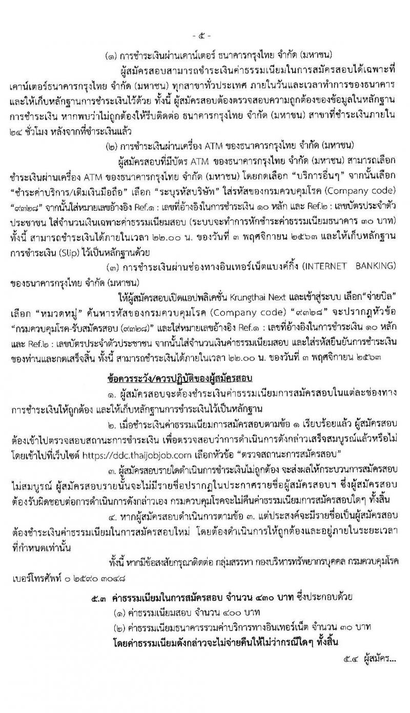 กรมควบคุมโรค รับสมัครสอบแข่งขันเพื่อบรรจุและแต่งตั้งบุคคลเข้ารับราชการ ในตำแหน่ง นักวิชาการสาธารณสุขปฏิบัติการ จำนวน 14 อัตรา (วุฒิ ป.ตรี) รับสมัครสอบทางอินเทอร์เน็ต ตั้งแต่วันที่ 9 ต.ค. – 2 พ.ย. 2563