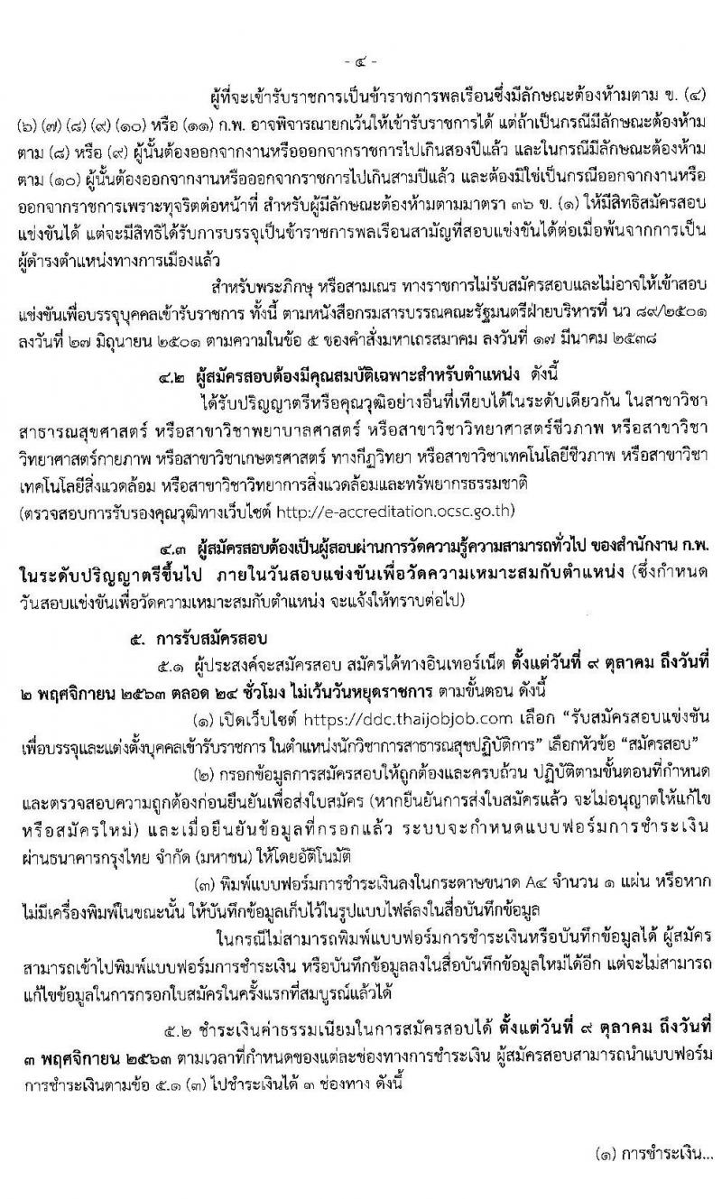 กรมควบคุมโรค รับสมัครสอบแข่งขันเพื่อบรรจุและแต่งตั้งบุคคลเข้ารับราชการ ในตำแหน่ง นักวิชาการสาธารณสุขปฏิบัติการ จำนวน 14 อัตรา (วุฒิ ป.ตรี) รับสมัครสอบทางอินเทอร์เน็ต ตั้งแต่วันที่ 9 ต.ค. – 2 พ.ย. 2563