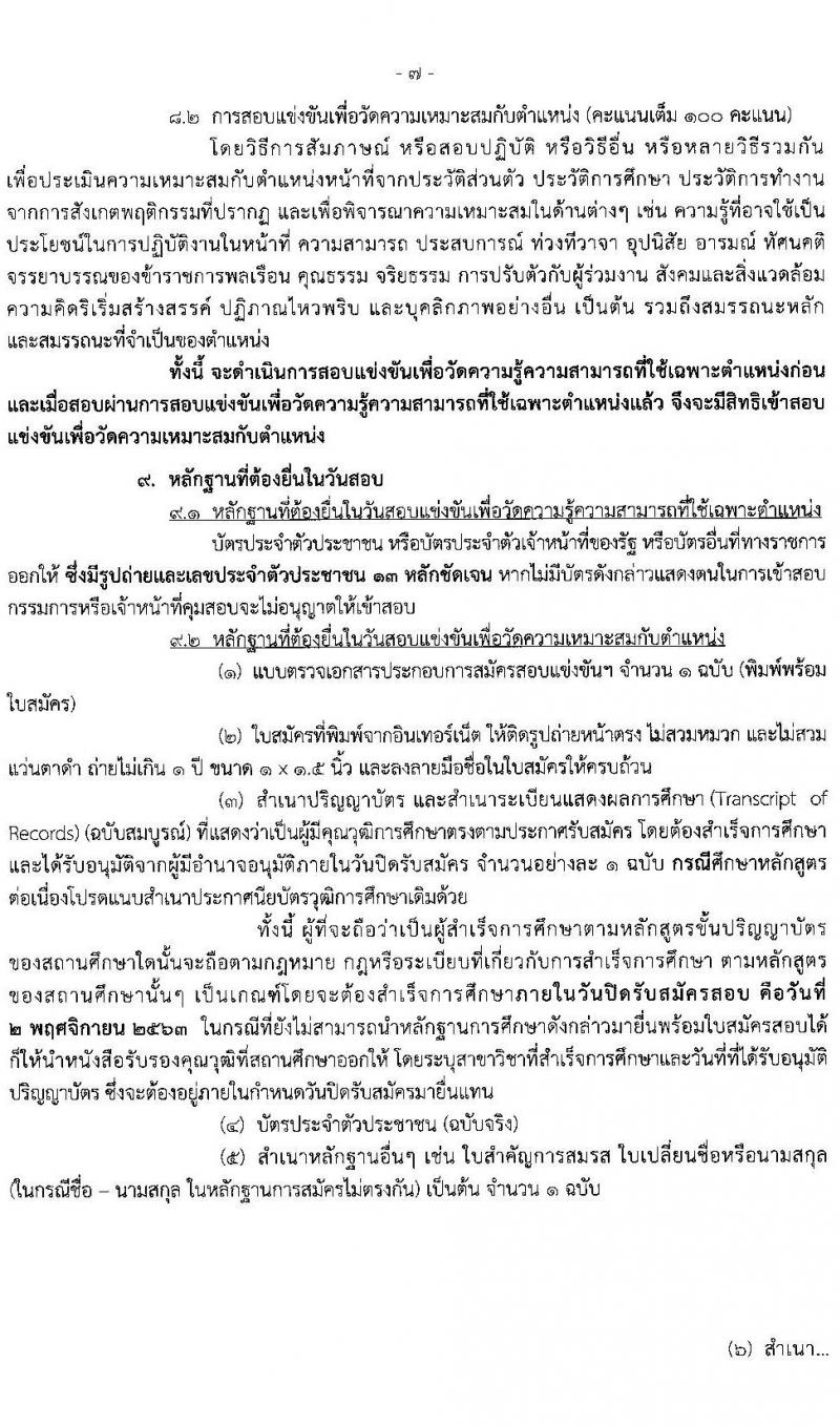 กรมควบคุมโรค รับสมัครสอบแข่งขันเพื่อบรรจุและแต่งตั้งบุคคลเข้ารับราชการ ในตำแหน่ง นักวิชาการสาธารณสุขปฏิบัติการ จำนวน 14 อัตรา (วุฒิ ป.ตรี) รับสมัครสอบทางอินเทอร์เน็ต ตั้งแต่วันที่ 9 ต.ค. – 2 พ.ย. 2563