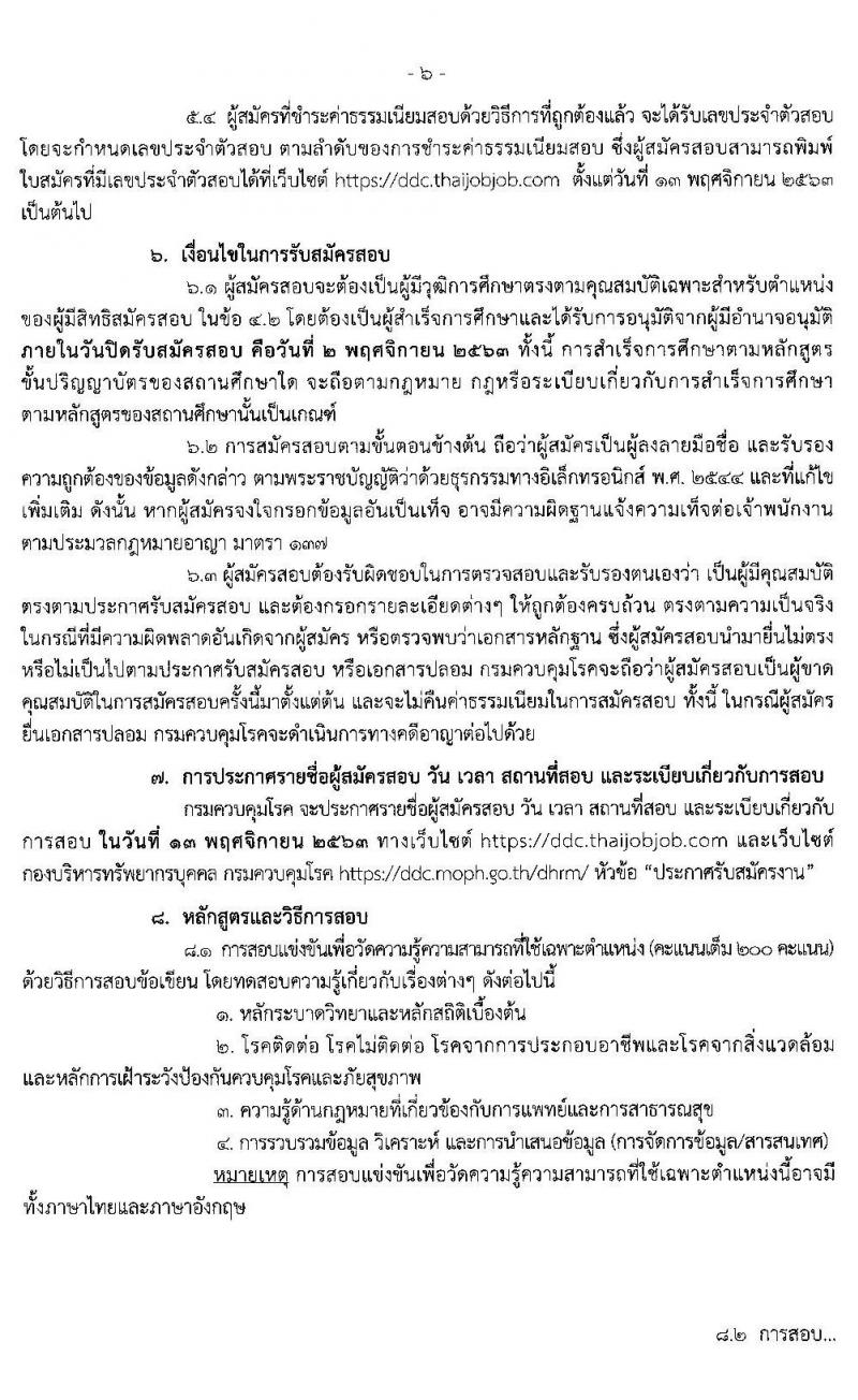 กรมควบคุมโรค รับสมัครสอบแข่งขันเพื่อบรรจุและแต่งตั้งบุคคลเข้ารับราชการ ในตำแหน่ง นักวิชาการสาธารณสุขปฏิบัติการ จำนวน 14 อัตรา (วุฒิ ป.ตรี) รับสมัครสอบทางอินเทอร์เน็ต ตั้งแต่วันที่ 9 ต.ค. – 2 พ.ย. 2563