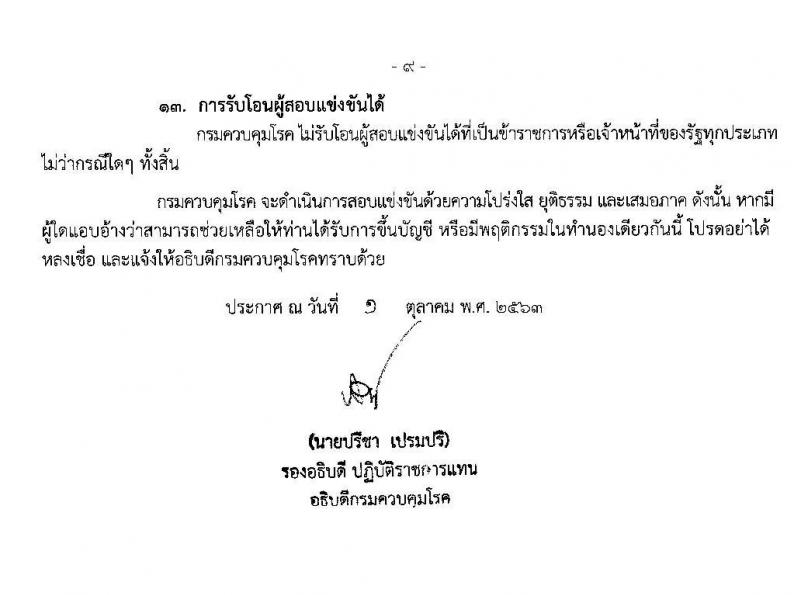 กรมควบคุมโรค รับสมัครสอบแข่งขันเพื่อบรรจุและแต่งตั้งบุคคลเข้ารับราชการ ในตำแหน่ง นักวิชาการสาธารณสุขปฏิบัติการ จำนวน 14 อัตรา (วุฒิ ป.ตรี) รับสมัครสอบทางอินเทอร์เน็ต ตั้งแต่วันที่ 9 ต.ค. – 2 พ.ย. 2563
