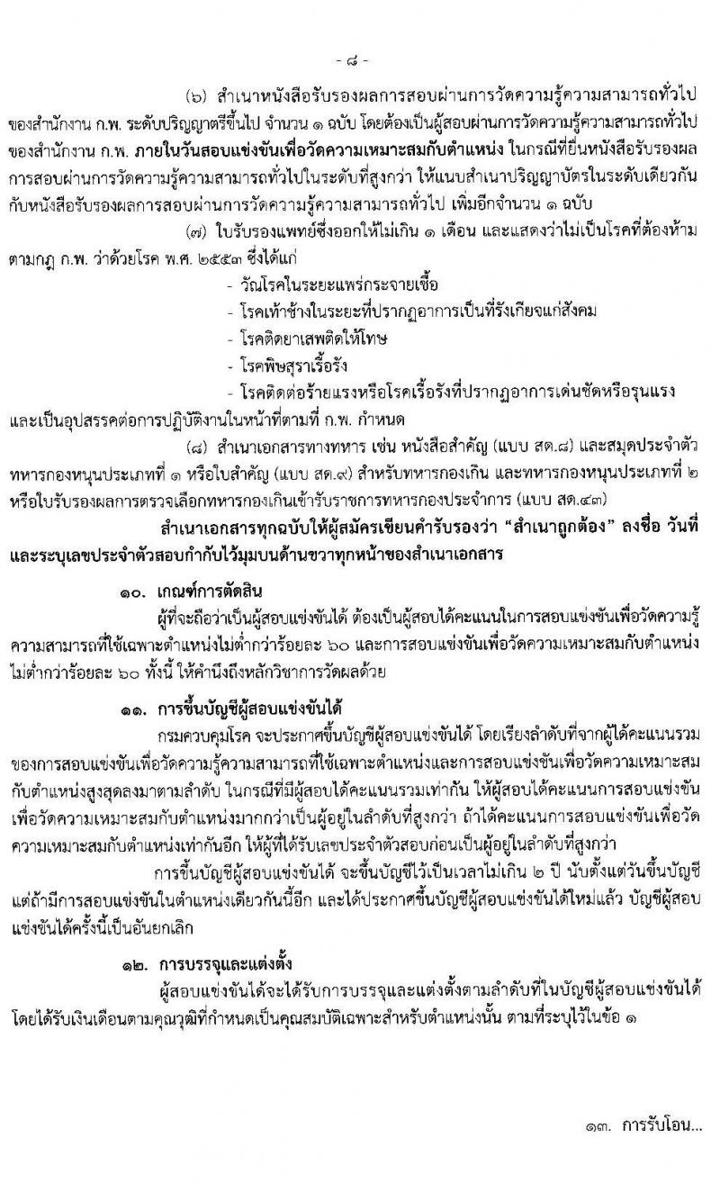 กรมควบคุมโรค รับสมัครสอบแข่งขันเพื่อบรรจุและแต่งตั้งบุคคลเข้ารับราชการ ในตำแหน่ง นักวิชาการสาธารณสุขปฏิบัติการ จำนวน 14 อัตรา (วุฒิ ป.ตรี) รับสมัครสอบทางอินเทอร์เน็ต ตั้งแต่วันที่ 9 ต.ค. – 2 พ.ย. 2563