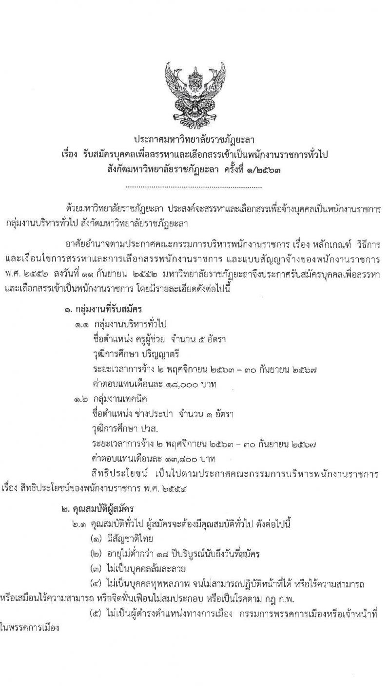 มหาวิทยาลัยราชภัฏยะลา รับสมัครบุคคลเพื่อสรรหาและเลือกสรรเข้าเป็นพนักงานราชการทั่วไป จำนวน 2 ตำแหน่ง 6 อัตรา (วุฒิ ปวส. ป.ตรี) รับสมัครสอบตั้งแต่วันที่ 5-9 ต.ค. 2563