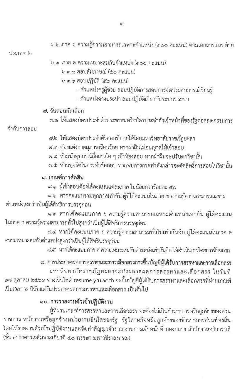 มหาวิทยาลัยราชภัฏยะลา รับสมัครบุคคลเพื่อสรรหาและเลือกสรรเข้าเป็นพนักงานราชการทั่วไป จำนวน 2 ตำแหน่ง 6 อัตรา (วุฒิ ปวส. ป.ตรี) รับสมัครสอบตั้งแต่วันที่ 5-9 ต.ค. 2563