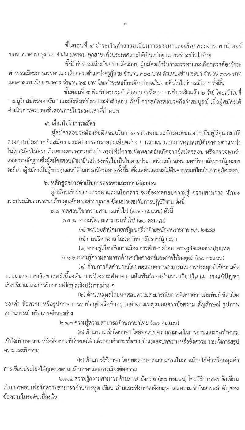 มหาวิทยาลัยราชภัฏยะลา รับสมัครบุคคลเพื่อสรรหาและเลือกสรรเข้าเป็นพนักงานราชการทั่วไป จำนวน 2 ตำแหน่ง 6 อัตรา (วุฒิ ปวส. ป.ตรี) รับสมัครสอบตั้งแต่วันที่ 5-9 ต.ค. 2563