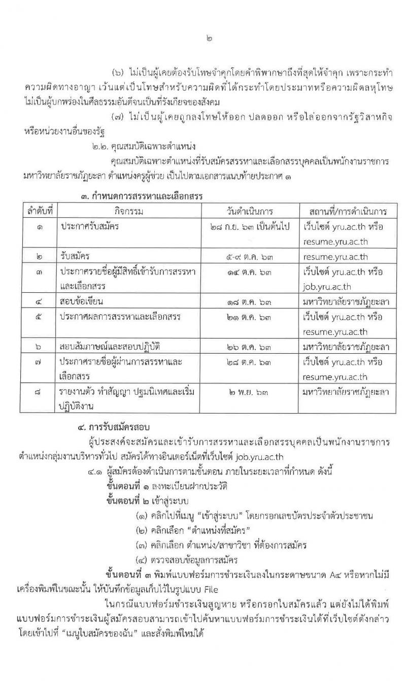 มหาวิทยาลัยราชภัฏยะลา รับสมัครบุคคลเพื่อสรรหาและเลือกสรรเข้าเป็นพนักงานราชการทั่วไป จำนวน 2 ตำแหน่ง 6 อัตรา (วุฒิ ปวส. ป.ตรี) รับสมัครสอบตั้งแต่วันที่ 5-9 ต.ค. 2563