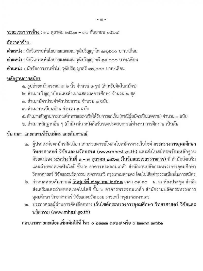 สำนักงานปลัดกระทรวงอุดมศึกษาฯ (สป.อว.) รับสมัครบุคคลเพื่อเป็นพนักงานจ้างเหมาบริการเอกชนดำเนินงาน จำนวน 3 ตำแหน่ง 5 อัตรา (วุฒิ ป.ตรี ป.โท) รับสมัครสอบตั้งแต่วันที่ 1-7 ต.ค. 2563