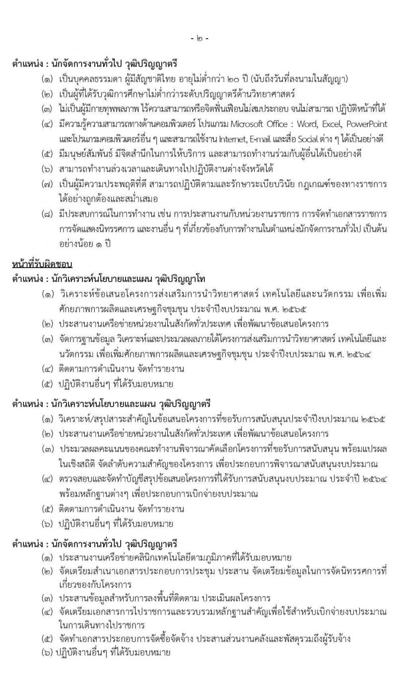 สำนักงานปลัดกระทรวงอุดมศึกษาฯ (สป.อว.) รับสมัครบุคคลเพื่อเป็นพนักงานจ้างเหมาบริการเอกชนดำเนินงาน จำนวน 3 ตำแหน่ง 5 อัตรา (วุฒิ ป.ตรี ป.โท) รับสมัครสอบตั้งแต่วันที่ 1-7 ต.ค. 2563