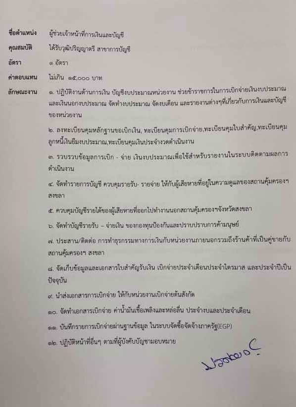 สถานคุ้มครองสวัสดิกาพผู้เสียหายจากการค้ามนุษย์ จังหวัดสงขลา รับสมัครบุคคลเพื่อคัดเลือกเป็นพนักงานจ้างเหมาบริการ จำนนว 12 อัตรา (วุฒิ ม.ปลาย ปวช. ปวส. ป.ตรี) รับสมัครสอบตั้งแต่วันที่ 2-6 ต.ค. 2563