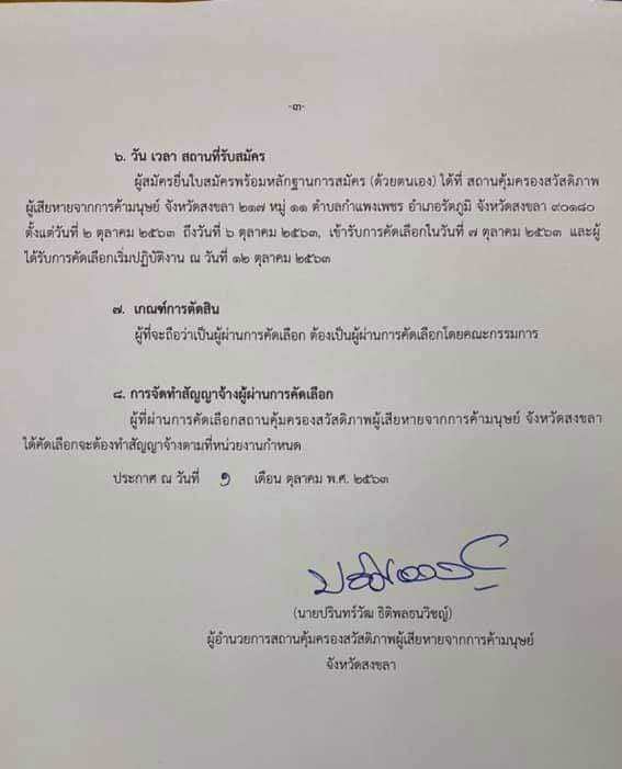 สถานคุ้มครองสวัสดิกาพผู้เสียหายจากการค้ามนุษย์ จังหวัดสงขลา รับสมัครบุคคลเพื่อคัดเลือกเป็นพนักงานจ้างเหมาบริการ จำนนว 12 อัตรา (วุฒิ ม.ปลาย ปวช. ปวส. ป.ตรี) รับสมัครสอบตั้งแต่วันที่ 2-6 ต.ค. 2563