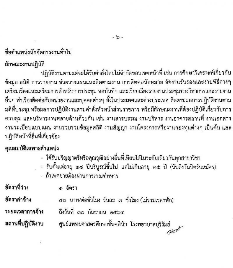 โรงพยาบาลบุรีรัมย์ รับสมัครบุคคลเพื่อคัดเลือกเป็นลูกจ้างรายคาบ จำนวน 7 ตำแหน่ง 14 อัตรา (วุฒิ ม.ต้น ม.ปลาย ปวช. ป.ตรี) รับสมัครสอบตั้งแต่วันที่ 1-14 ต.ค. 2563