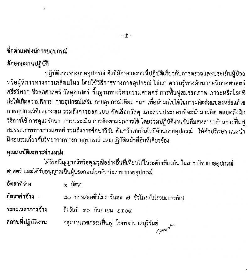 โรงพยาบาลบุรีรัมย์ รับสมัครบุคคลเพื่อคัดเลือกเป็นลูกจ้างรายคาบ จำนวน 7 ตำแหน่ง 14 อัตรา (วุฒิ ม.ต้น ม.ปลาย ปวช. ป.ตรี) รับสมัครสอบตั้งแต่วันที่ 1-14 ต.ค. 2563