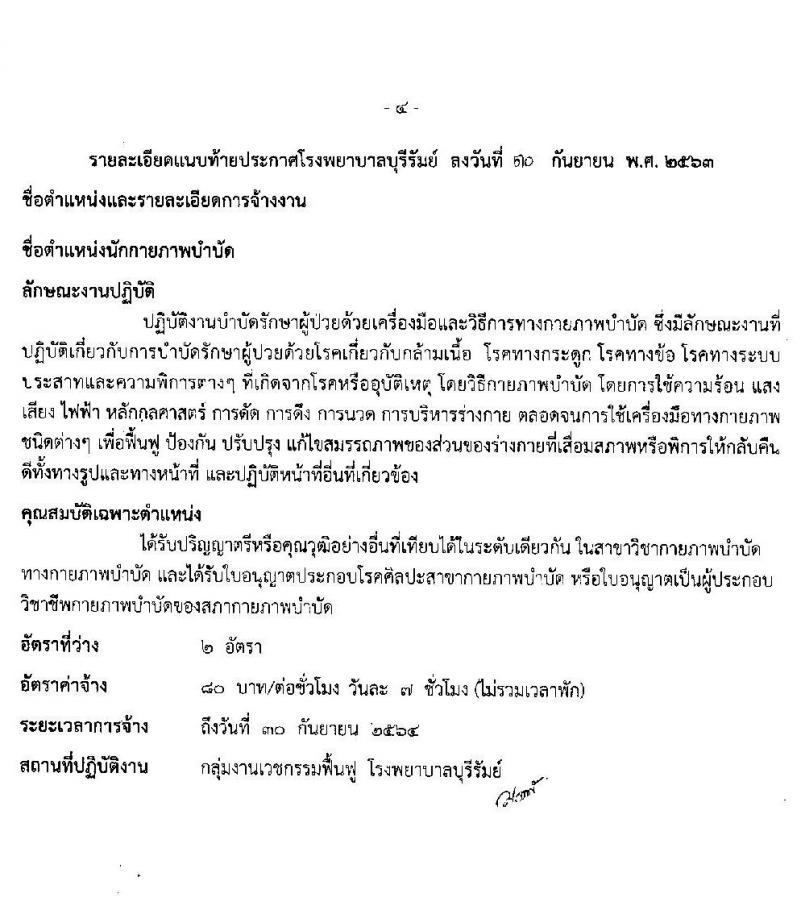 โรงพยาบาลบุรีรัมย์ รับสมัครบุคคลเพื่อคัดเลือกเป็นลูกจ้างรายคาบ จำนวน 7 ตำแหน่ง 14 อัตรา (วุฒิ ม.ต้น ม.ปลาย ปวช. ป.ตรี) รับสมัครสอบตั้งแต่วันที่ 1-14 ต.ค. 2563