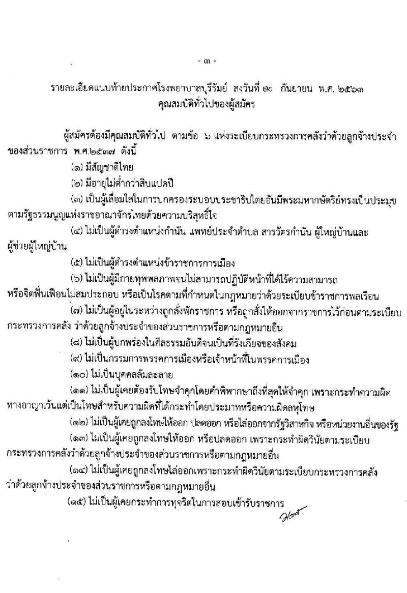 โรงพยาบาลบุรีรัมย์ รับสมัครบุคคลเพื่อคัดเลือกเป็นลูกจ้างรายคาบ จำนวน 7 ตำแหน่ง 14 อัตรา (วุฒิ ม.ต้น ม.ปลาย ปวช. ป.ตรี) รับสมัครสอบตั้งแต่วันที่ 1-14 ต.ค. 2563