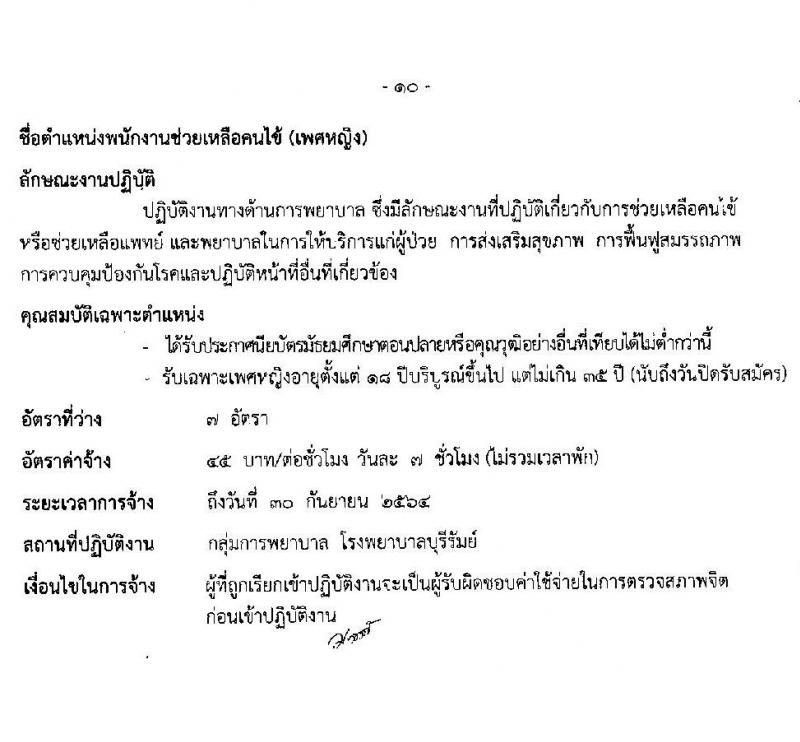 โรงพยาบาลบุรีรัมย์ รับสมัครบุคคลเพื่อคัดเลือกเป็นลูกจ้างรายคาบ จำนวน 7 ตำแหน่ง 14 อัตรา (วุฒิ ม.ต้น ม.ปลาย ปวช. ป.ตรี) รับสมัครสอบตั้งแต่วันที่ 1-14 ต.ค. 2563