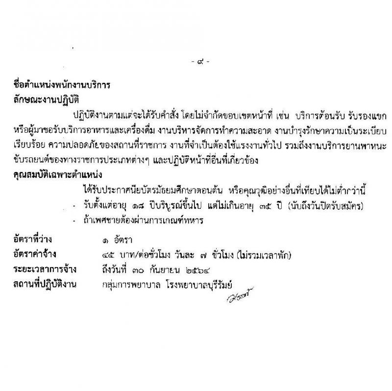 โรงพยาบาลบุรีรัมย์ รับสมัครบุคคลเพื่อคัดเลือกเป็นลูกจ้างรายคาบ จำนวน 7 ตำแหน่ง 14 อัตรา (วุฒิ ม.ต้น ม.ปลาย ปวช. ป.ตรี) รับสมัครสอบตั้งแต่วันที่ 1-14 ต.ค. 2563