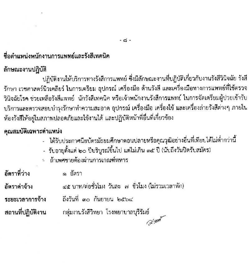โรงพยาบาลบุรีรัมย์ รับสมัครบุคคลเพื่อคัดเลือกเป็นลูกจ้างรายคาบ จำนวน 7 ตำแหน่ง 14 อัตรา (วุฒิ ม.ต้น ม.ปลาย ปวช. ป.ตรี) รับสมัครสอบตั้งแต่วันที่ 1-14 ต.ค. 2563