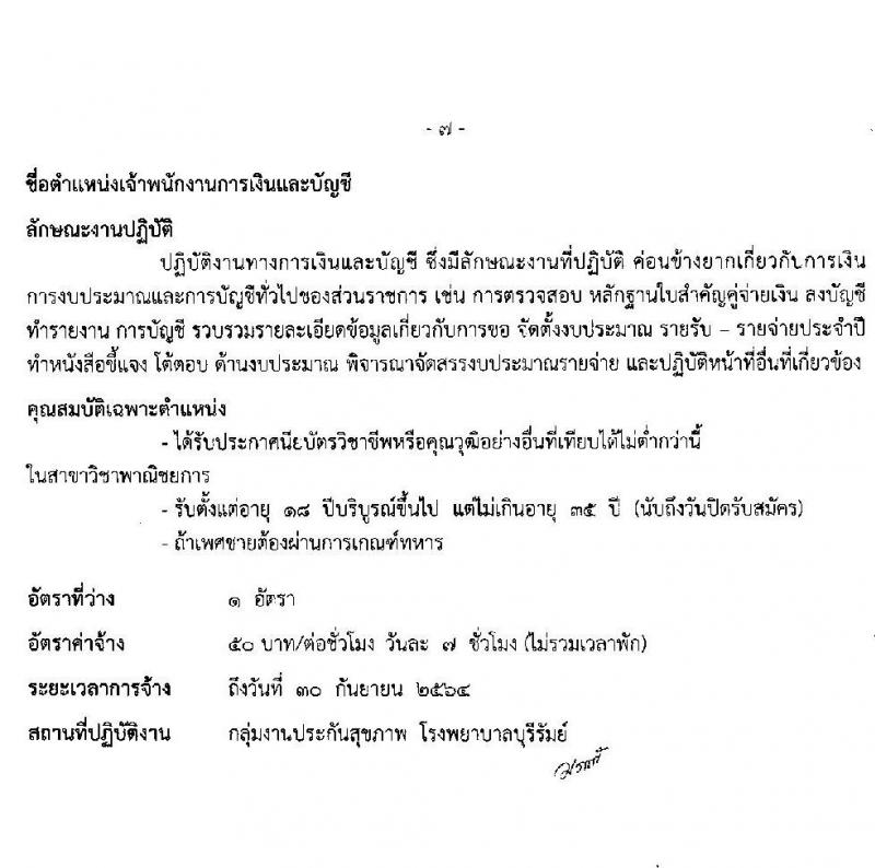 โรงพยาบาลบุรีรัมย์ รับสมัครบุคคลเพื่อคัดเลือกเป็นลูกจ้างรายคาบ จำนวน 7 ตำแหน่ง 14 อัตรา (วุฒิ ม.ต้น ม.ปลาย ปวช. ป.ตรี) รับสมัครสอบตั้งแต่วันที่ 1-14 ต.ค. 2563