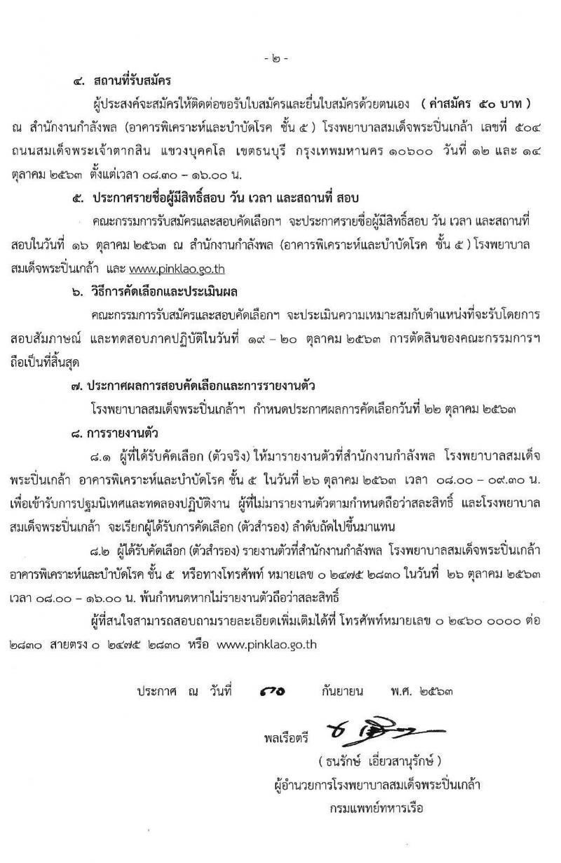 โรงพยาบาลสมเด็จพระปิ่นเกล้า กรมแพทย์ทหารเรือ รับสมัครบุคคลเพื่อคัดเลือกเป็นลูกจ้างชั่วคราว จำนวน 68 อัตรา (วุฒิ ม.ต้น ม.ปลาย ปวช.) รับสมัครสอบตั้งแต่วันที่ 12-14 ต.ค. 2563