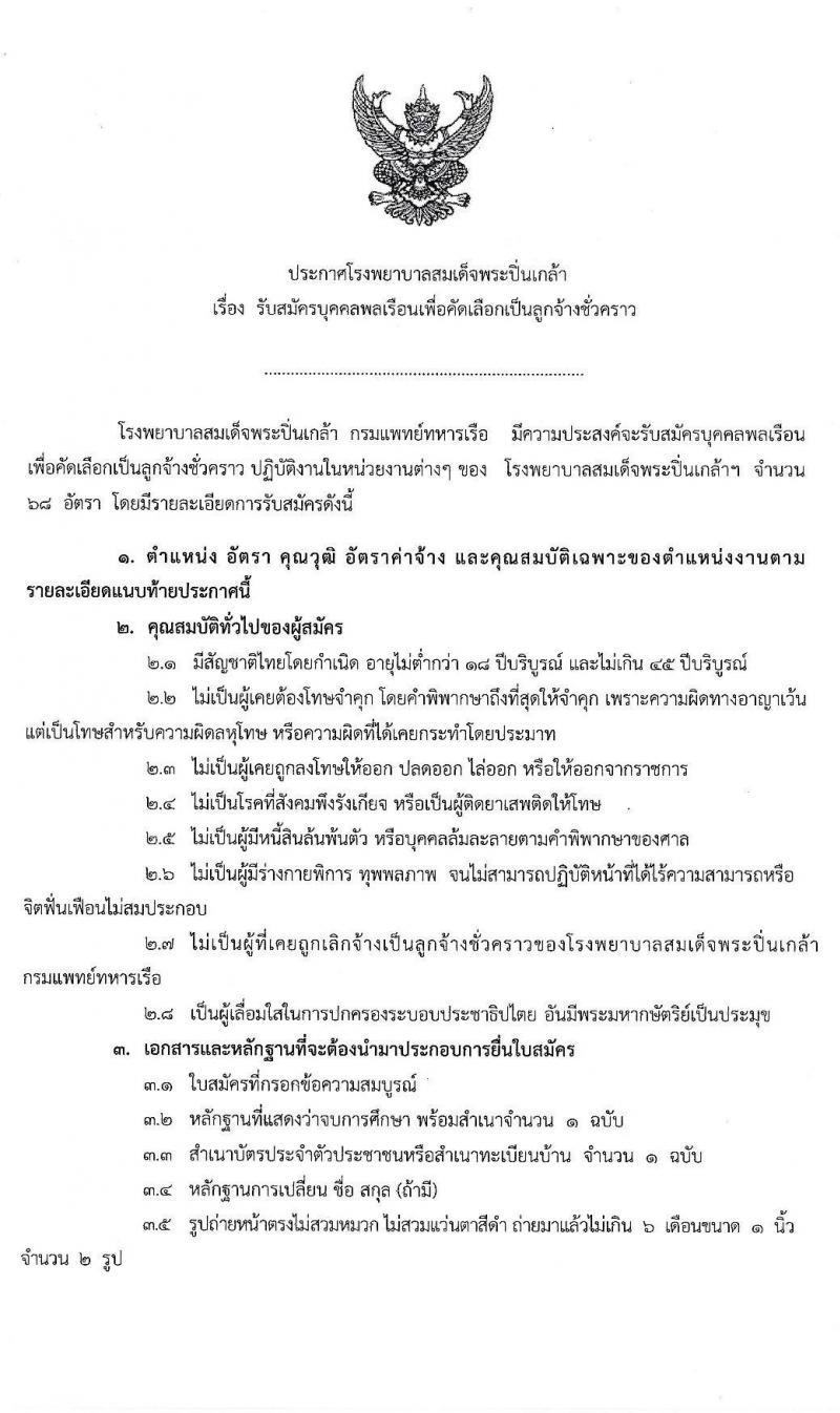 โรงพยาบาลสมเด็จพระปิ่นเกล้า กรมแพทย์ทหารเรือ รับสมัครบุคคลเพื่อคัดเลือกเป็นลูกจ้างชั่วคราว จำนวน 68 อัตรา (วุฒิ ม.ต้น ม.ปลาย ปวช.) รับสมัครสอบตั้งแต่วันที่ 12-14 ต.ค. 2563