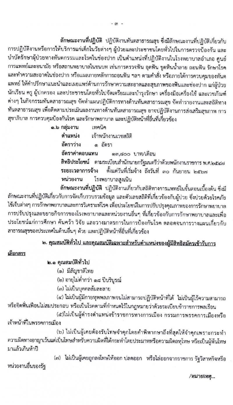 สำนักงานสาธารณสุขจังหวัดนครราชสีมา รับสมัครบุคคลเพื่อจัดจ้างเป็นพนักงานราชการ จำนวน 6 ตำแหน่ง 6 อัตรา (วุฒิ ปวส. ป.ตรี) รับสมัครสอบตั้งแต่วันที่ 5-9 ต.ค. 2563