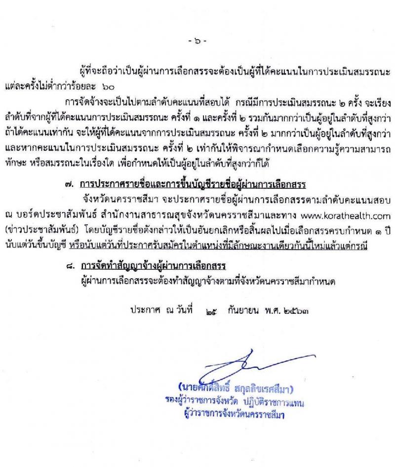 สำนักงานสาธารณสุขจังหวัดนครราชสีมา รับสมัครบุคคลเพื่อจัดจ้างเป็นพนักงานราชการ จำนวน 6 ตำแหน่ง 6 อัตรา (วุฒิ ปวส. ป.ตรี) รับสมัครสอบตั้งแต่วันที่ 5-9 ต.ค. 2563