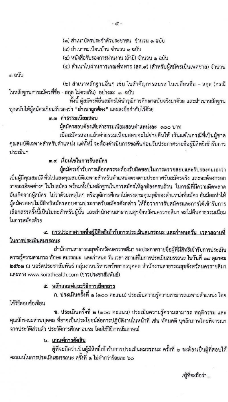 สำนักงานสาธารณสุขจังหวัดนครราชสีมา รับสมัครบุคคลเพื่อจัดจ้างเป็นพนักงานราชการ จำนวน 6 ตำแหน่ง 6 อัตรา (วุฒิ ปวส. ป.ตรี) รับสมัครสอบตั้งแต่วันที่ 5-9 ต.ค. 2563