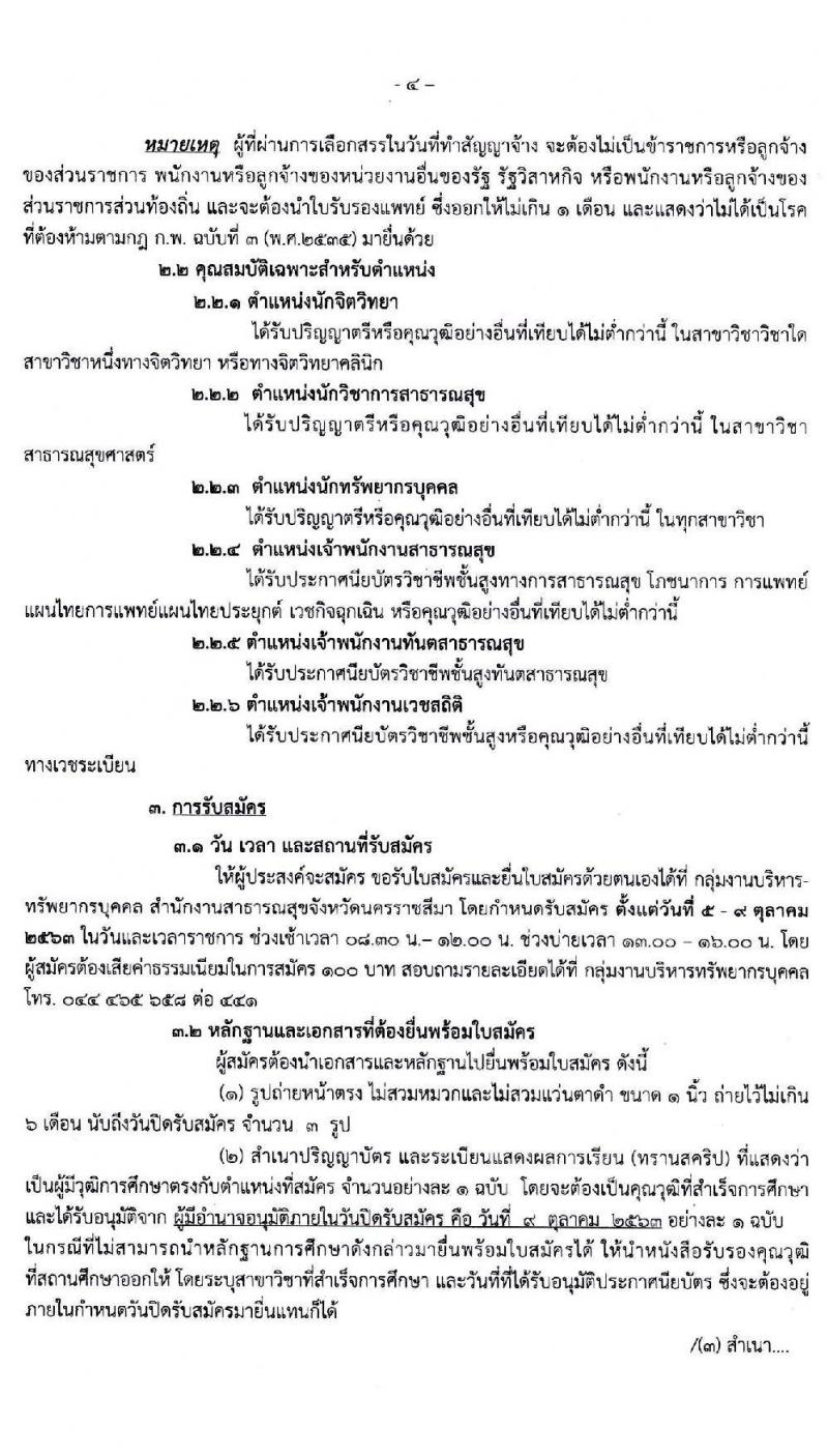 สำนักงานสาธารณสุขจังหวัดนครราชสีมา รับสมัครบุคคลเพื่อจัดจ้างเป็นพนักงานราชการ จำนวน 6 ตำแหน่ง 6 อัตรา (วุฒิ ปวส. ป.ตรี) รับสมัครสอบตั้งแต่วันที่ 5-9 ต.ค. 2563
