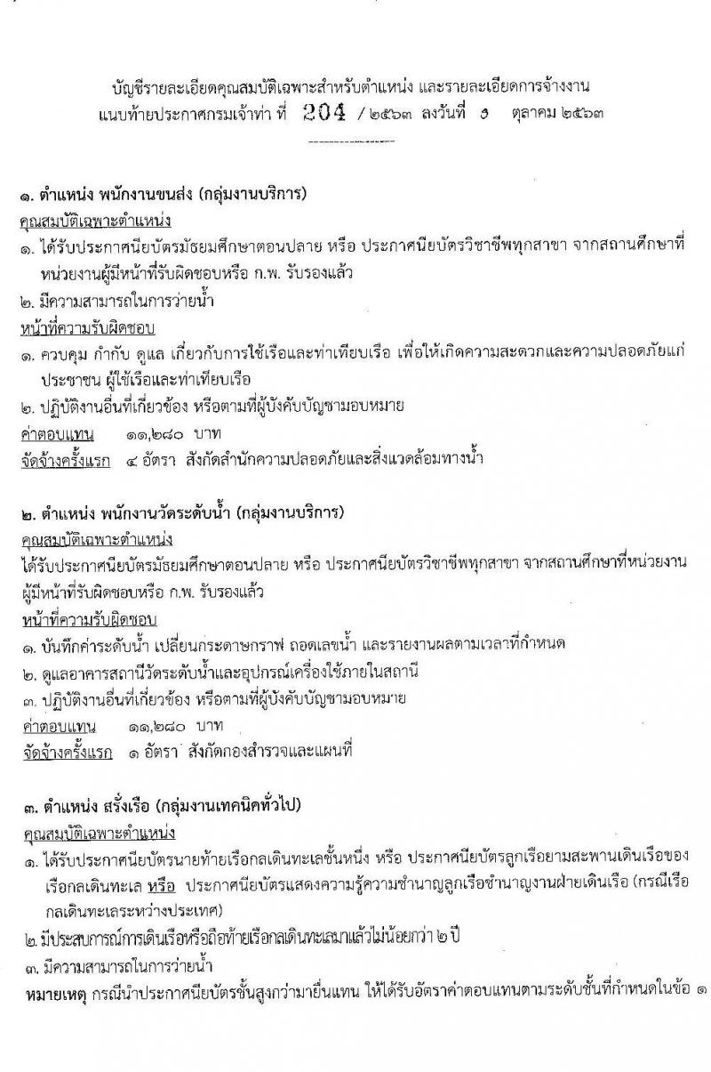 กรมเจ้าท่า รับสมัครบุคคลเพื่อเลือกสรรเป็นพนักงานราชการทั่วไป (ส่วนกลาง) จำนวน 4 ตำแหน่ง 7 อัตรา (วุฒิ ม.ปลาย ปวช. ปวส.) รับสมัครสอบทางอินเทอร์เน็ต ตั้งแต่วันที่ 8-31 ต.ค. 2563