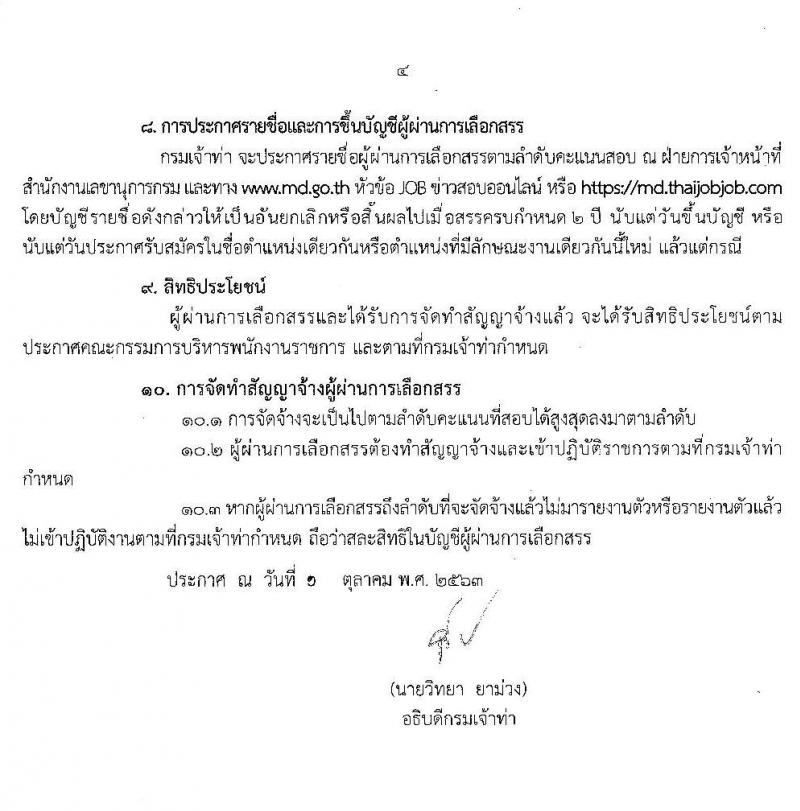กรมเจ้าท่า รับสมัครบุคคลเพื่อเลือกสรรเป็นพนักงานราชการทั่วไป (ส่วนกลาง) จำนวน 4 ตำแหน่ง 7 อัตรา (วุฒิ ม.ปลาย ปวช. ปวส.) รับสมัครสอบทางอินเทอร์เน็ต ตั้งแต่วันที่ 8-31 ต.ค. 2563